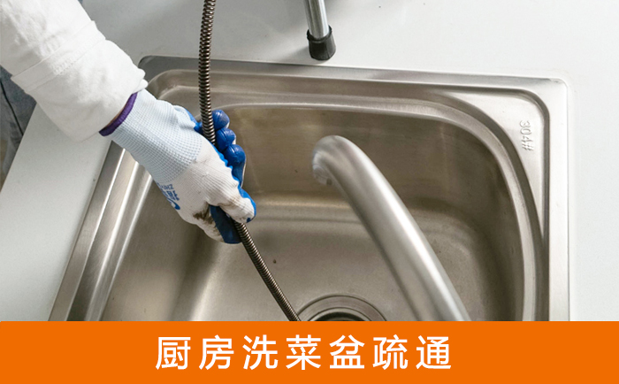 八公山疏通洗菜盆